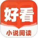 好看小说阅读最新版