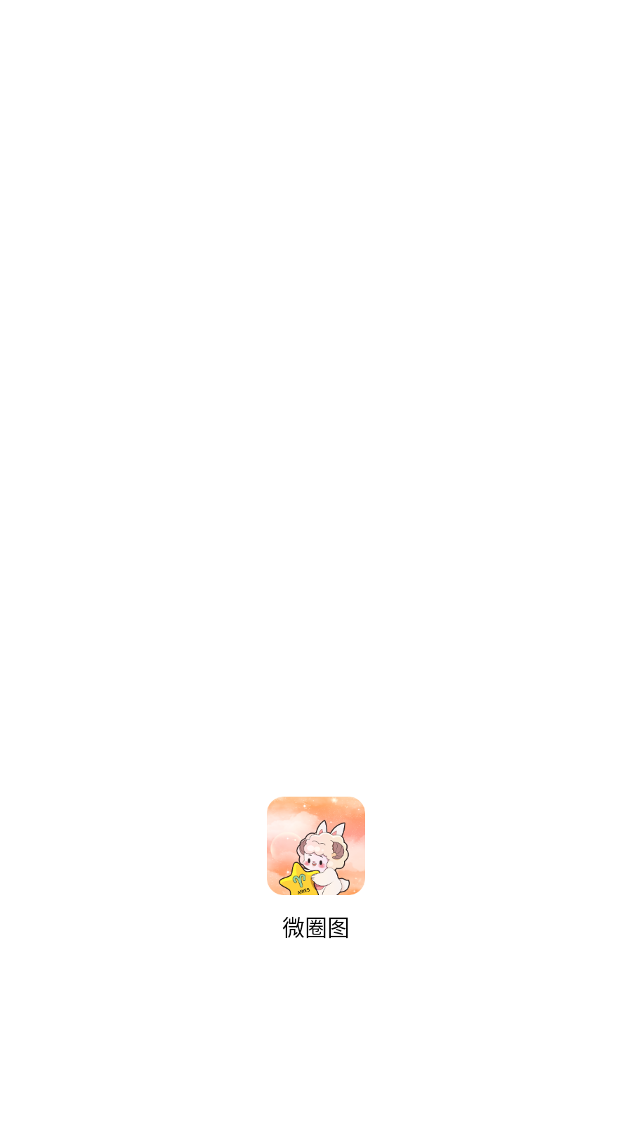 微圈图截图4