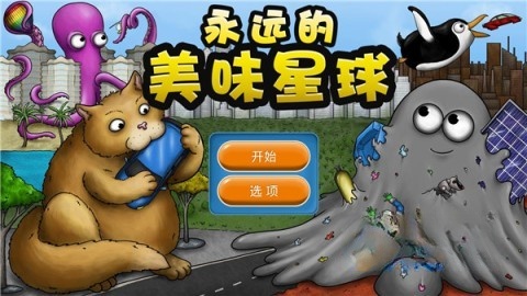 永远美味的星球截图0