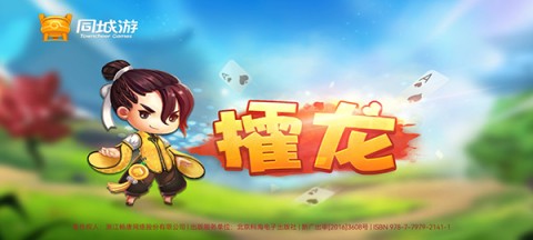 同城游攉龙