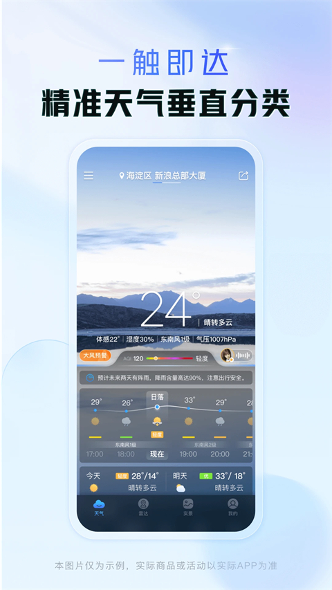 天气通手机版