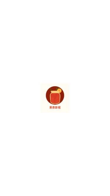 果茶视频去广告版截图0