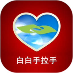 白白手拉手