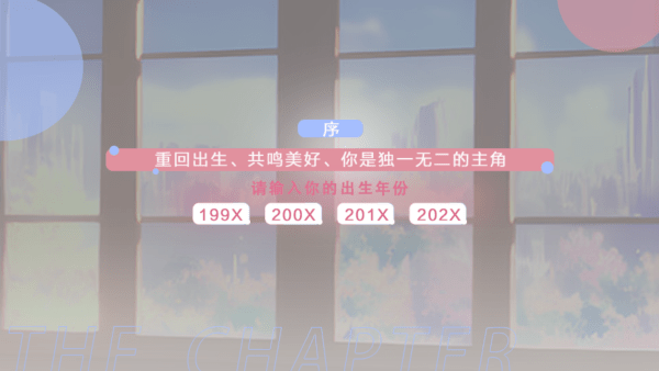 模拟天朝人生出生年份选择