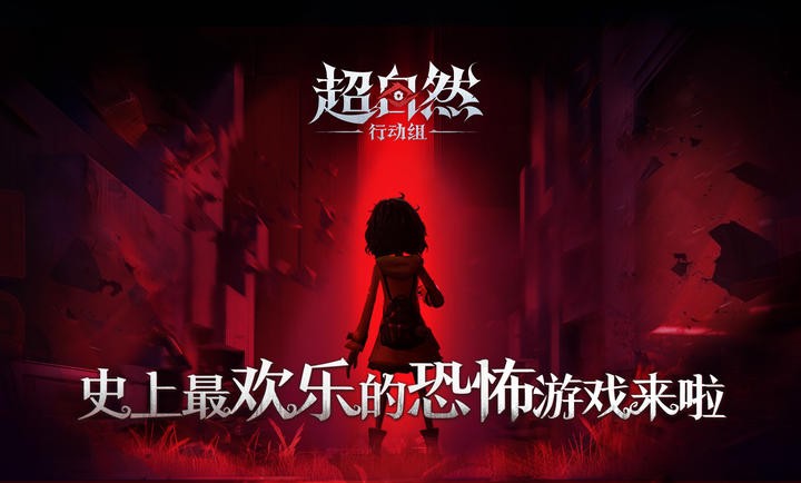 超自然行动组昆仑秘境游戏