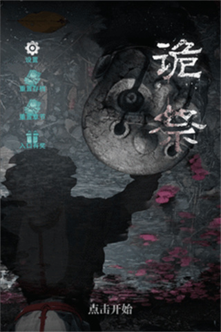 诡祭安卓版截图0