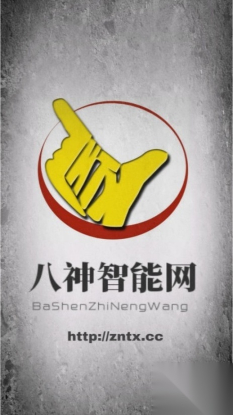 八神智能天下论坛软件截图2