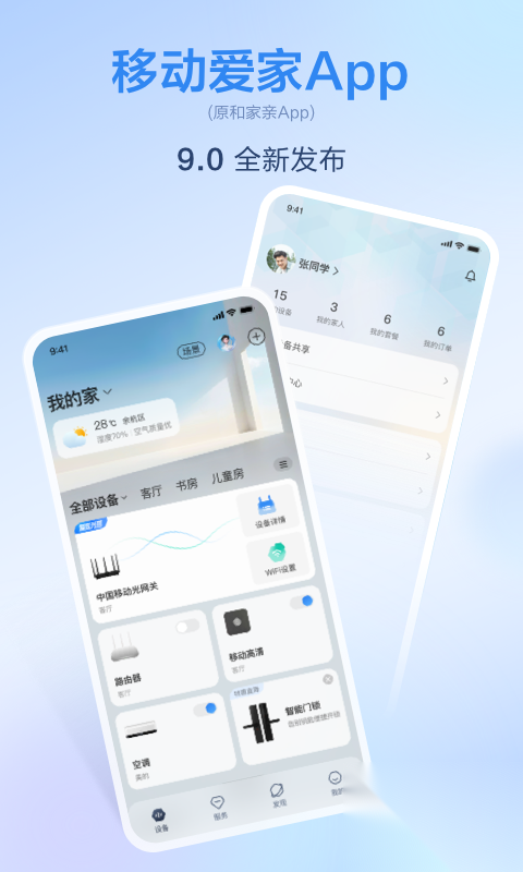 移动爱家2025最新版截图1