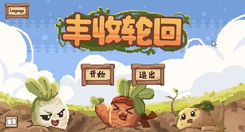 丰收轮回
