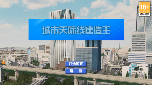 进入游戏主界面开始建造