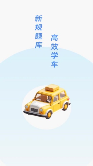 驾照快考