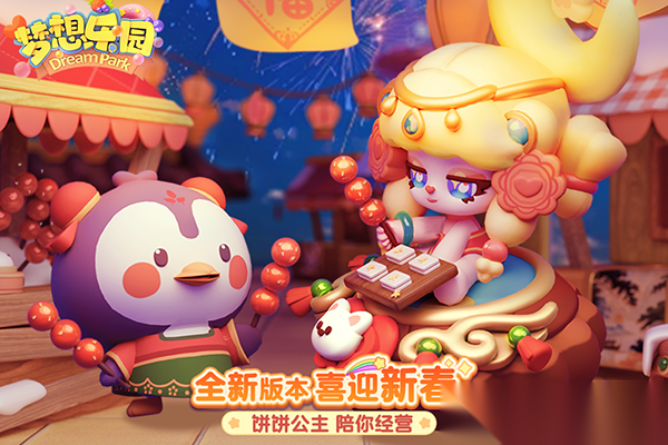 梦想乐园正版截图3