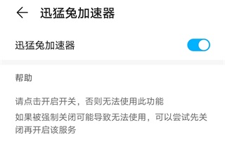 迅猛兔加速器永久免费版