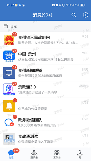 贵政通截图4
