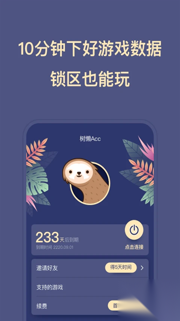 树懒Acc截图2