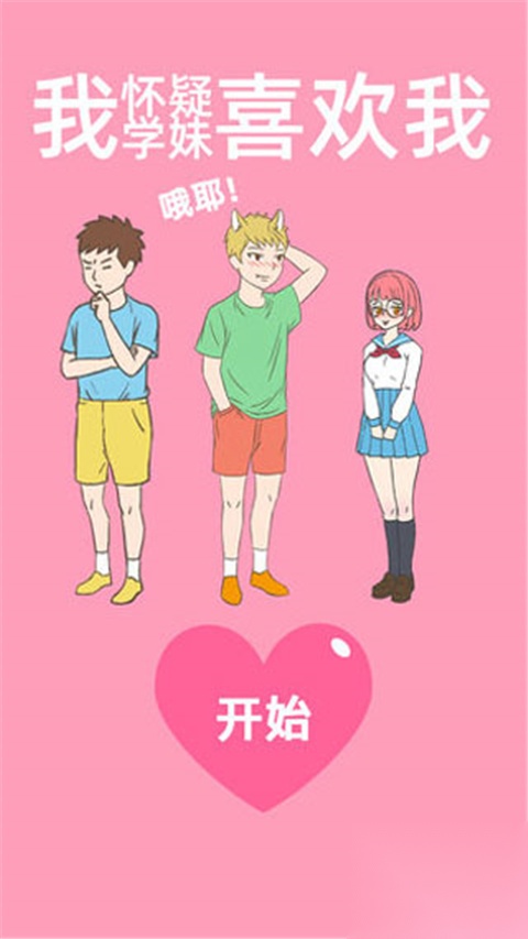 我怀疑学妹喜欢我截图0