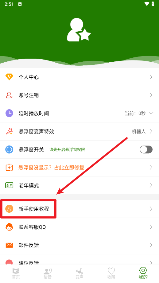 手机万能变声器软件安装