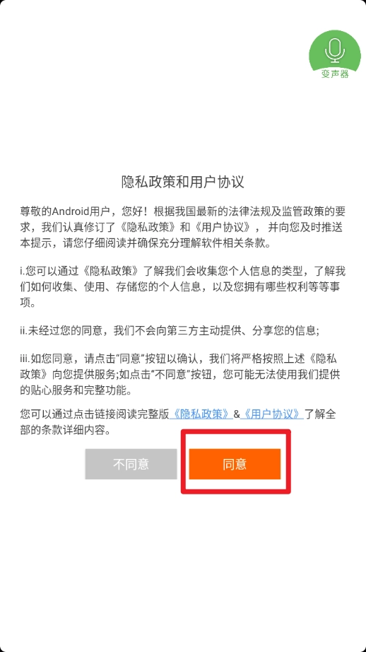 手机万能变声器软件安装