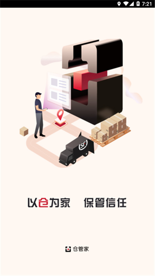 仓管家截图0