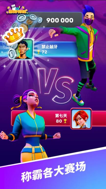 彩球弹射截图3