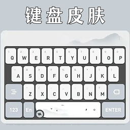 键盘皮肤