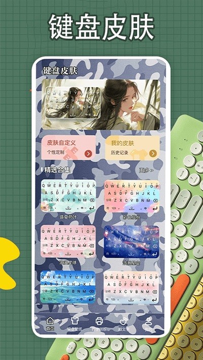 键盘皮肤