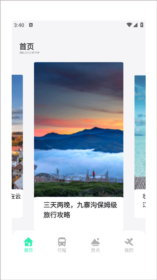 妙游记旅行截图3