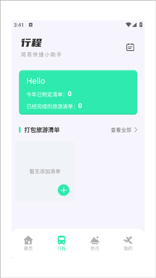 妙游记旅行截图2