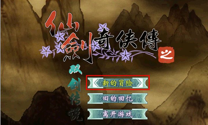 仙剑奇侠传之双剑传说