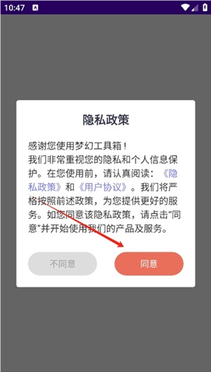 进入软件同意隐私协议界面