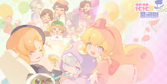花花与幕间剧最新版