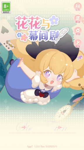花花与幕间剧最新版