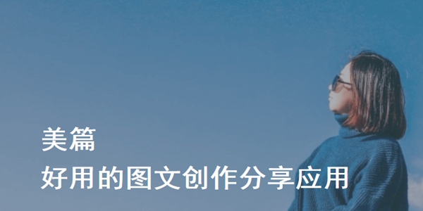 美篇安卓版