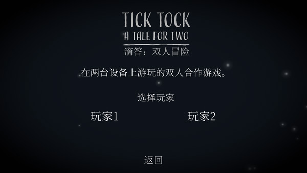 滴答滴答双人冒险完整版截图3