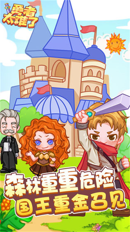 勇者太难了手机版