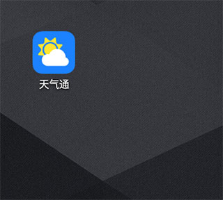 天气通正版