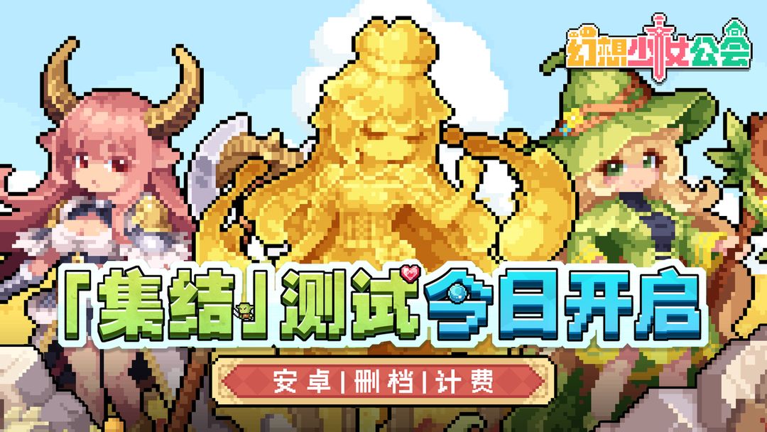 幻想少女公会