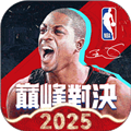 NBA巅峰对决