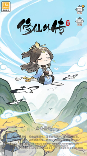 修仙外传