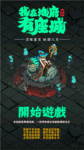 我在地府有座城图片