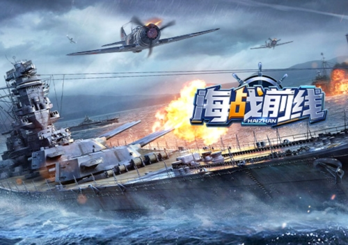 海战前线旧版