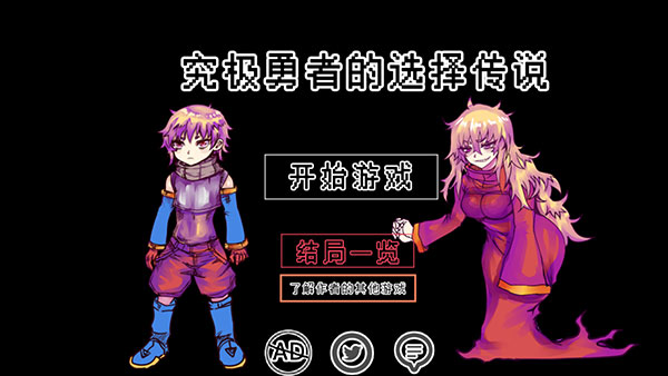 究极勇者的选择传说游戏截图1