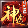神途