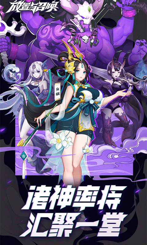 放置与召唤