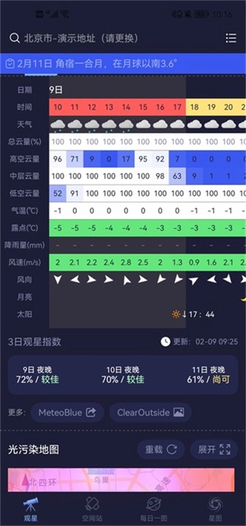 查看逐小时气象与多日观星指数数据