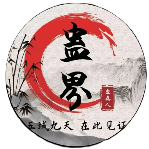 蛊真人游戏
