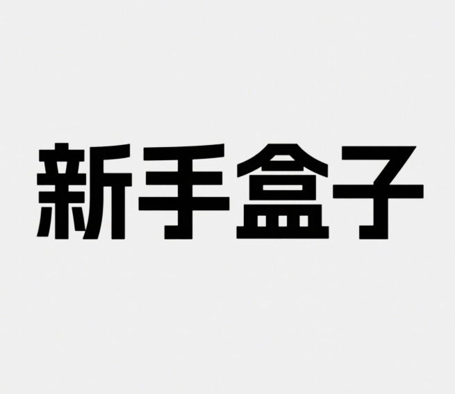 新手盒子