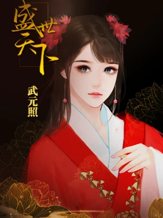 盛世天下女帝篇橙光(盛世天下之女帝篇(自带商城))