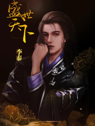 盛世天下女帝篇橙光(盛世天下之女帝篇(自带商城))