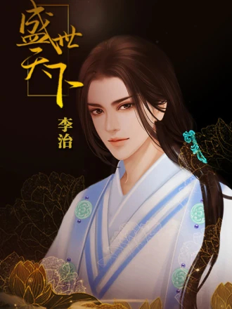 盛世天下女帝篇橙光(盛世天下之女帝篇(自带商城))